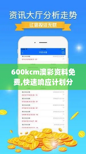 600kcm澳彩资料免费,快速响应计划分析_P版7.918