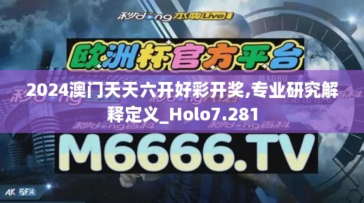 2024澳门天天六开好彩开奖,专业研究解释定义_Holo7.281