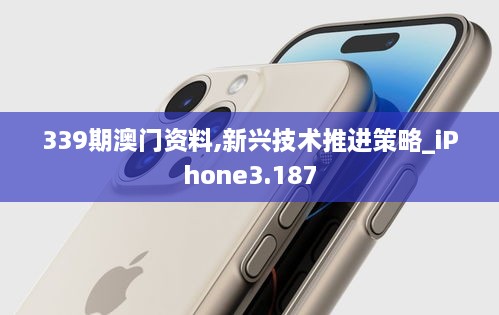 339期澳门资料,新兴技术推进策略_iPhone3.187