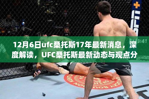 独家解读，UFC桑托斯最新动态与观点分析 —— 12月6日深度报道