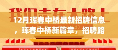 珲春中桥新篇章，12月最新招聘信息与招聘路上的温暖奇遇