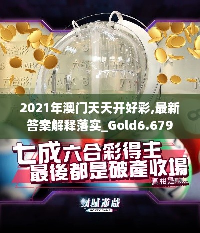 2021年澳门天天开好彩,最新答案解释落实_Gold6.679