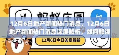 12月6日地产新闻热门消息，12月6日地产新闻热门消息深度解析，如何解读与运用地产行业动态