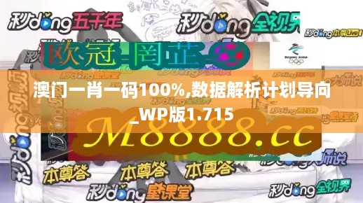 澳门一肖一码100%,数据解析计划导向_WP版1.715