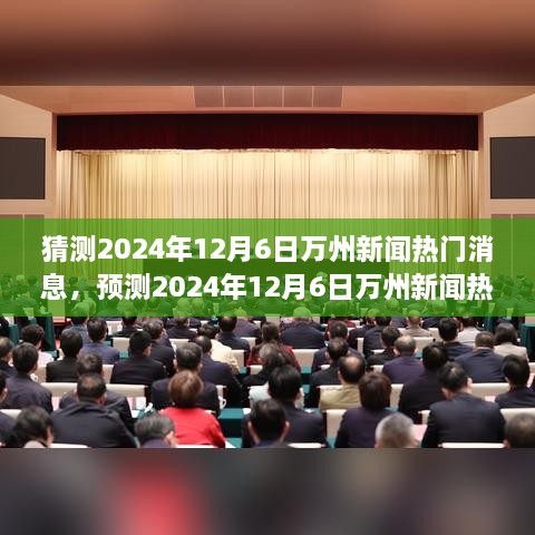 揭秘，预测2024年12月6日万州新闻热门话题全面解读