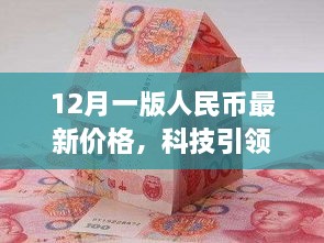 揭秘最新人民币价格，科技引领未来，智能识别系统体验报告（12月版）