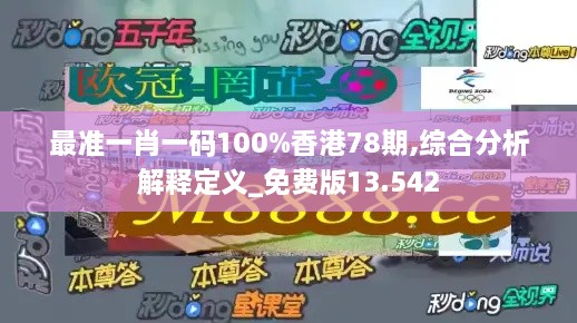 最准一肖一码100%香港78期,综合分析解释定义_免费版13.542