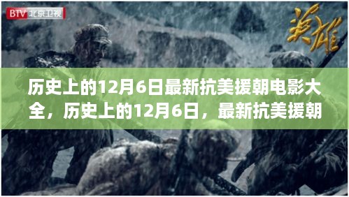 历史上的12月6日，抗美援朝电影的深度解析与回顾