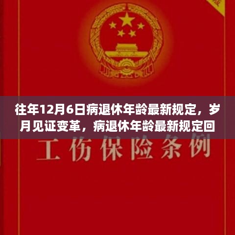 岁月见证变革，病退休年龄最新规定回顾与解读