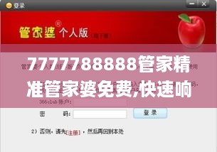 7777788888管家精准管家婆免费,快速响应方案落实_Elite10.161