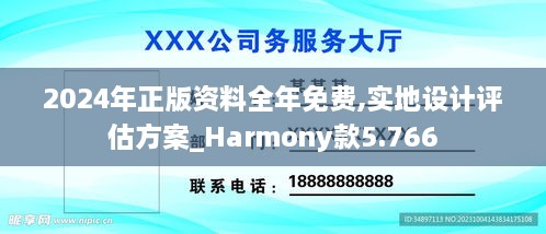 2024年正版资料全年免费,实地设计评估方案_Harmony款5.766