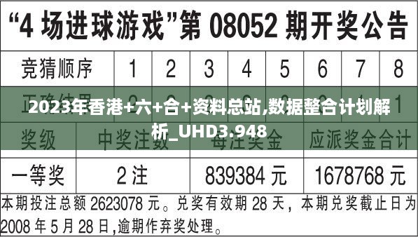 2023年香港+六+合+资料总站,数据整合计划解析_UHD3.948