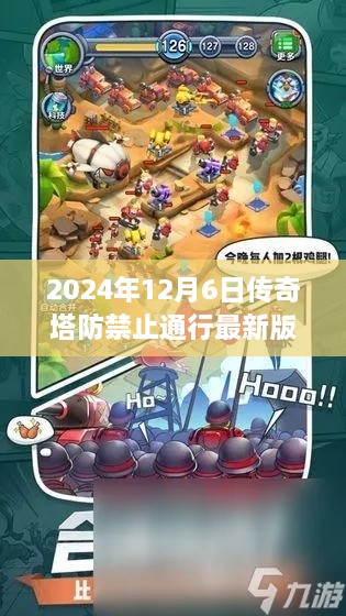 传奇塔防禁止通行最新版，挑战与魅力的无限展现（2024年12月6日）