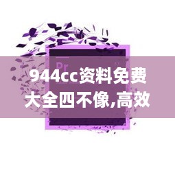 944cc资料免费大全四不像,高效计划设计实施_Chromebook5.433