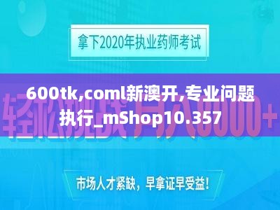 600tk,coml新澳开,专业问题执行_mShop10.357