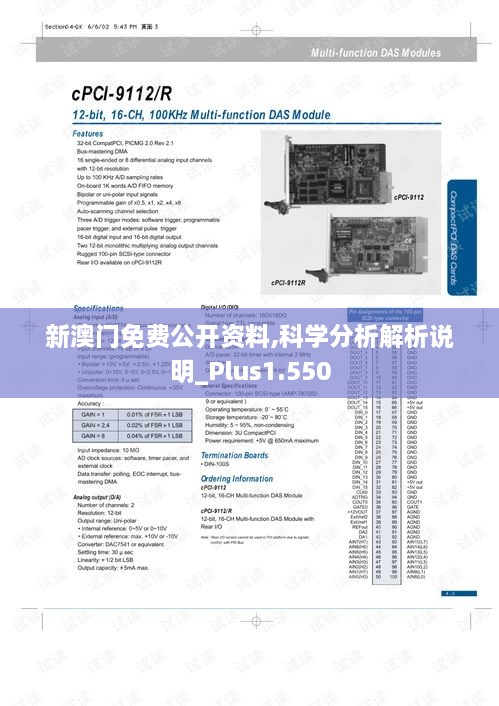 新澳门免费公开资料,科学分析解析说明_Plus1.550