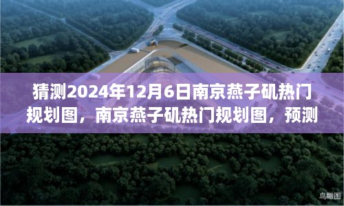 猜测2024年12月6日南京燕子矶热门规划图，南京燕子矶热门规划图，预测与解析2024年12月6日的蓝图魅力