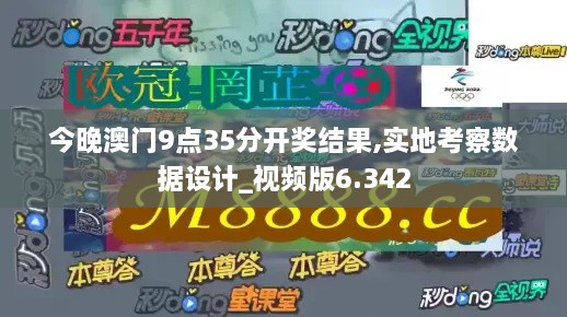 今晚澳门9点35分开奖结果,实地考察数据设计_视频版6.342