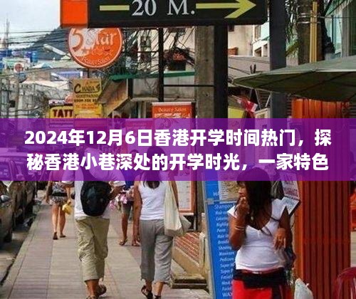 香港特色小店开学时光探秘，小巷深处的独特魅力（2024年开学时间热点）