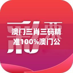 澳门三肖三码精准100%澳门公司介绍,实际数据说明_苹果4.607