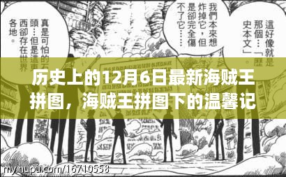 海贼王拼图盛宴，温馨记忆中的12月6日纪念拼图活动