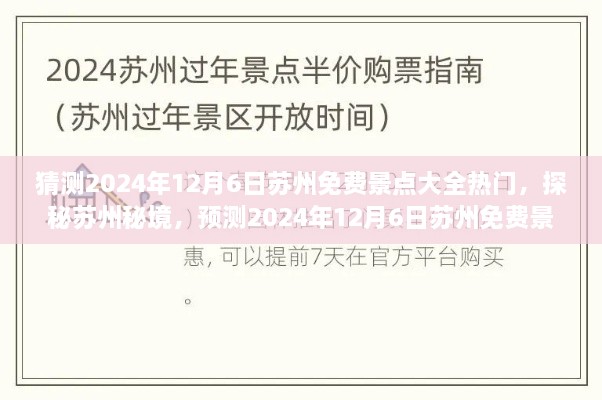 『探秘苏州秘境，预测2024年12月6日苏州免费景点热门榜单，宁静自然之旅』