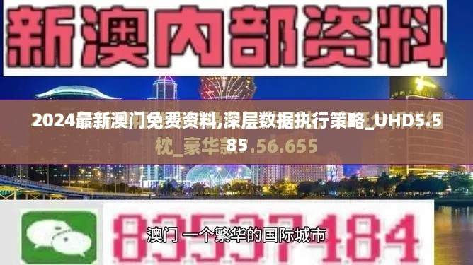 2024最新澳门免费资料,深层数据执行策略_UHD5.585