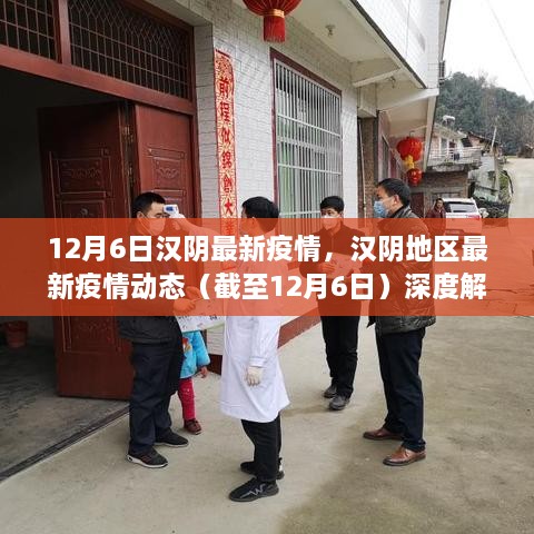 汉阴地区最新疫情动态深度解析（截至12月6日）