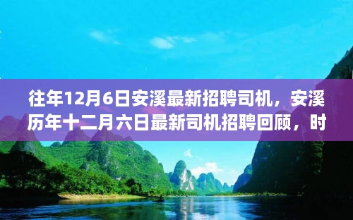 历年12月6日安溪司机招聘回顾，与时代并进，最新司机岗位速递