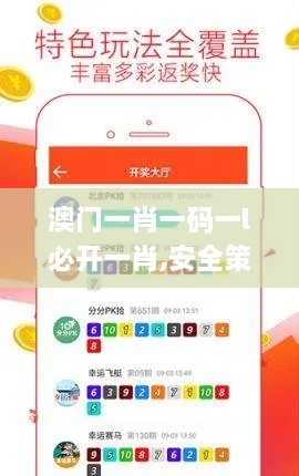 澳门一肖一码一l必开一肖,安全策略评估方案_WP8.122