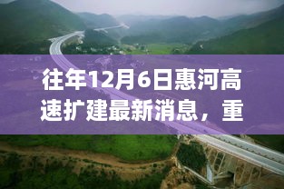 惠河高速扩建最新进展细节解析，小红书热议话题，历年进展回顾与最新消息揭秘！