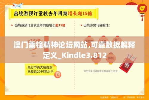 澳门雷锋精神论坛网站,可靠数据解释定义_Kindle3.812