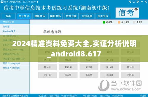 2024精准资料免费大全,实证分析说明_android8.617