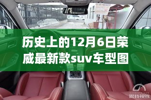 历史上的12月6日荣威最新款suv车型图片，荣威全新SUV车型诞生记，历史上的12月6日与当下辉煌