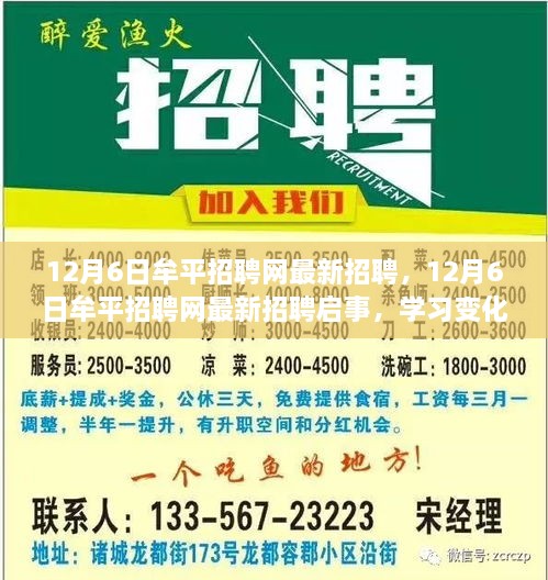 12月6日牟平招聘网最新招聘，12月6日牟平招聘网最新招聘启事，学习变化，拥抱自信与成就，开启人生新篇章