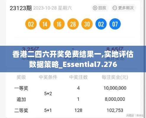 香港二四六开奖免费结果一,实地评估数据策略_Essential7.276