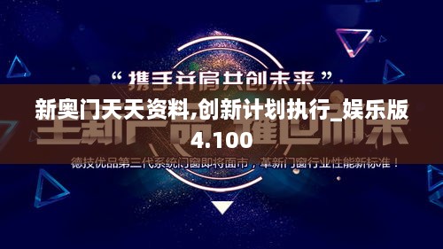 新奥门天天资料,创新计划执行_娱乐版4.100