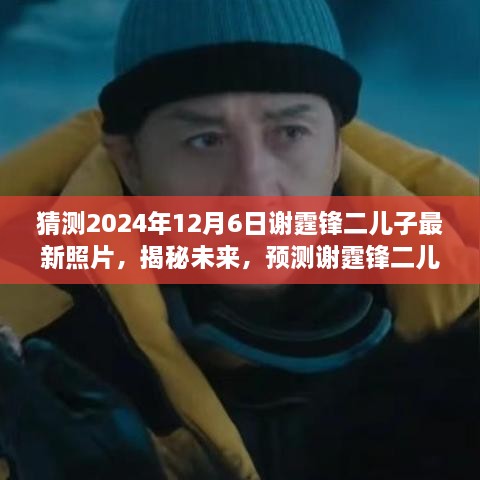 揭秘预测，谢霆锋二儿子未来最新照片曝光（2024年12月6日）