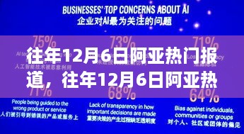 往年12月6日阿亚热门报道深度解析与综述，聚焦要点聚焦心焦点