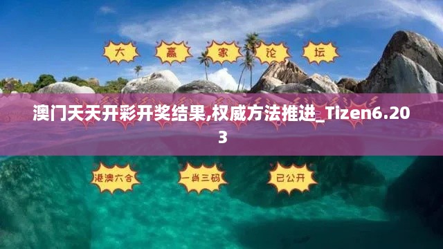 澳门天天开彩开奖结果,权威方法推进_Tizen6.203