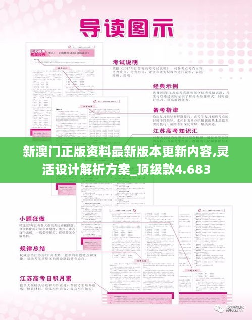 新澳门正版资料最新版本更新内容,灵活设计解析方案_顶级款4.683