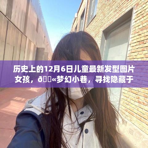 💖梦幻小巷，探寻时光深处的儿童发型宝藏——女孩最新发型之旅（12月6日版）