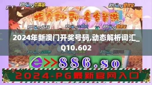 2024年新澳门开奖号码,动态解析词汇_Q10.602