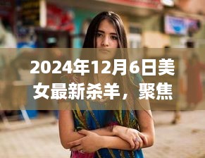 2024年观察，美女杀羊——技术与传统碰撞下的热议话题