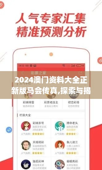 2024澳门资料大全正新版马会传真,探索与揭秘_kit9.714