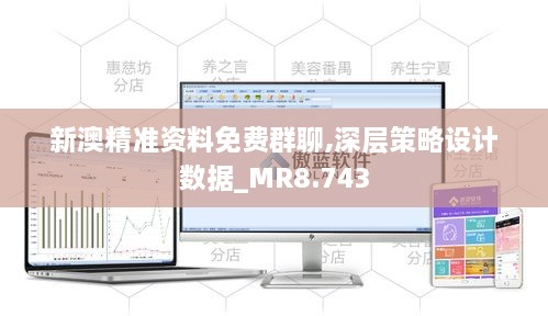 新澳精准资料免费群聊,深层策略设计数据_MR8.743