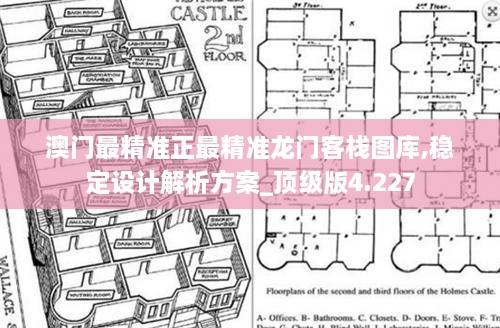 澳门最精准正最精准龙门客栈图库,稳定设计解析方案_顶级版4.227