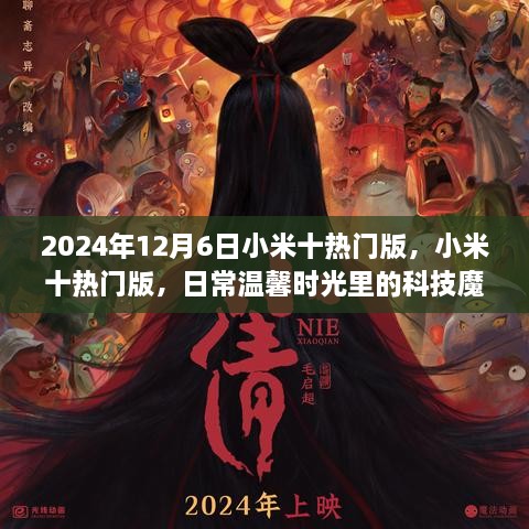 小米十热门版，日常温馨时光中的科技魔法，2024年12月6日新品解析