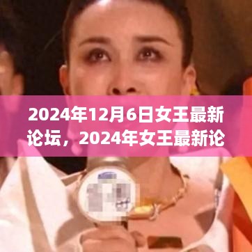 2024年12月6日女王最新论坛，2024年女王最新论坛参与指南，一步步教你如何完成注册与参与讨论