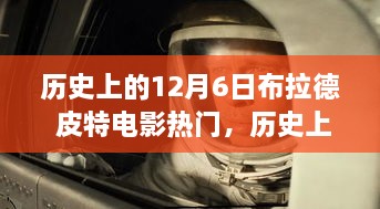 布拉德·皮特电影回顾，历史上的璀璨时刻与热门电影盘点（12月6日特辑）